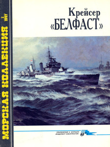 Крейсер «Белфаст»