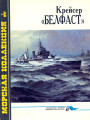 Крейсер «Белфаст»