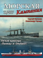 Легкие крейсера «Пиллау» и «Эльбинг»