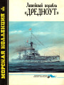 Линейный корабль «Дредноут»