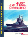 Линкор «Джулио Чезаре» («Новороссийск»)