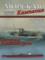 Миноносцы  Российского флота