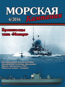 Морская кампания - Сборник статей - 06/2016