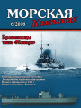 Морская кампания - Сборник статей - 06/2016