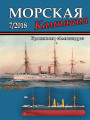 Морская кампания - Сборник статей - 07/2018