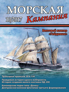 Морская кампания - Сборник статей - 10/2017