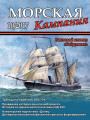 Морская кампания - Сборник статей - 10/2017