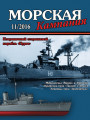Морская кампания - Сборник статей - 11/2016