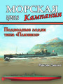 Подводные лодки типа «Плювиоз»