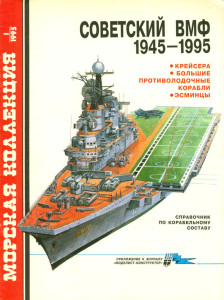 Советский ВМФ 1945-1995. Крейсера, большие противолодочные корабли, эсминцы