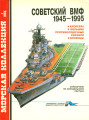 Советский ВМФ 1945-1995. Крейсера, большие противолодочные корабли, эсминцы