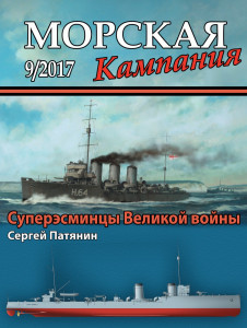 Суперэсминцы Великой войны