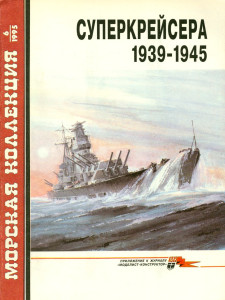 Суперкрейсера 1939-1945