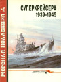 Суперкрейсера 1939-1945