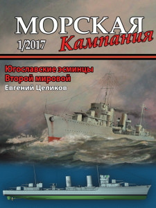 Югославские эсминцы Второй мировой