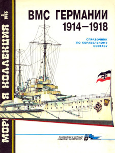  ВМС Германии 1914-1918. Справочник по корабельному составу