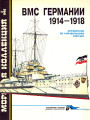  ВМС Германии 1914-1918. Справочник по корабельному составу