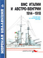 ВМС Италии и Австро-Венгрии 1914-1918