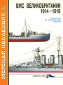 ВМС Великобритании 1914-1918 гг. Справочник по корабельному составу