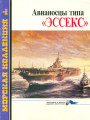 Авианосцы типа «Эссекс»