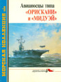Авианосцы типа «Орискани» и «Мидуэй»