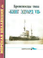 Броненосцы типа «Кинг Эдуард VII»