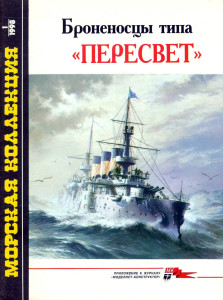 Броненосцы типа «Пересвет»