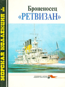 Броненосец «Ретвизан»