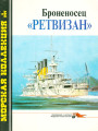 Броненосец «Ретвизан»
