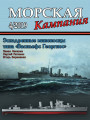 Морская кампания - Сборник статей - 04/2019