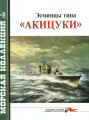 Эсминцы типа «Акицуки»