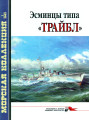 Эсминцы типа «Трайбл»