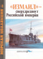 «Измаил»: сверхдредноут Российской империи