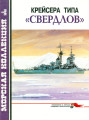 Крейсера типа «Свердлов»
