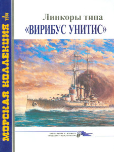 Линейные корабли типа «Вирибус Унитис»