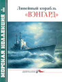 Линейный корабль «Вэнгард»