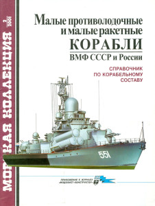 Малые противолодочные и малые ракетные корабли ВМФ СССР и России. Справочник по корабельному составу