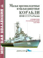 Малые противолодочные и малые ракетные корабли ВМФ СССР и России. Справочник по корабельному составу
