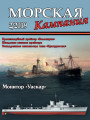 Морская кампания - Сборник статей - 02/2019