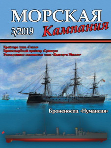 Морская кампания - Сборник статей - 03/2019