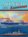 Морская кампания - Сборник статей - 09/2019