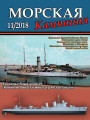 Морская кампания - Сборник статей - 11/2018