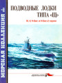 Подводные лодки типа «Щ»: III, V, V-бис и V-бис-2 серии