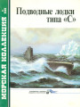 Подводные лодки типа «С»