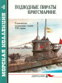 Подводные пираты Кригсмарине. Германские подводные лодки VII серии