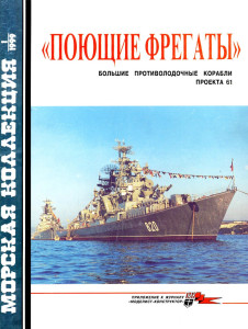 «Поющие фрегаты». Большие противолодочные корабли проекта 61