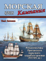 Ретроспектива британского парусного кораблестроения (XVI-XIX вв.)