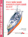 Российский Императорский флот 1914-1917. Справочник по корабельному составу