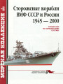 Сторожевые корабли ВМФ СССР и России 1945–2000. Справочник по корабельному составу