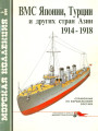ВМС Японии, Турции и других стран Азии 1914-1918 гг. Справочник по корабельному составу